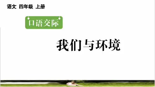 部编版四年级语文上册第一单元《口语交际：我们与环境》课件
