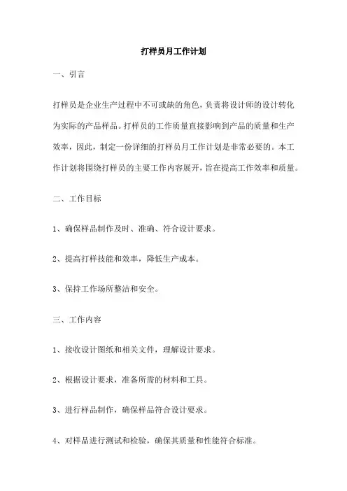 打样员月工作计划