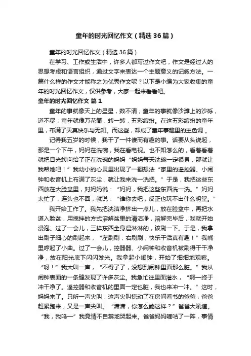 童年的时光回忆作文（精选36篇）