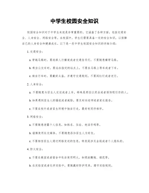 中学生校园安全知识