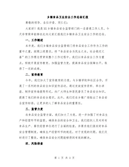乡镇食品卫生安全工作总结汇报