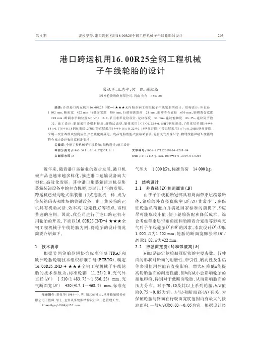 港口跨运机用16.00R25全钢工程机械子午线轮胎的设计
