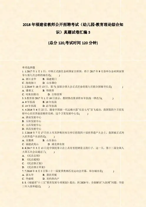 2018年福建省教师公开招聘考试幼儿园-教育理论综合知识真题试卷汇编3_真题-无答案