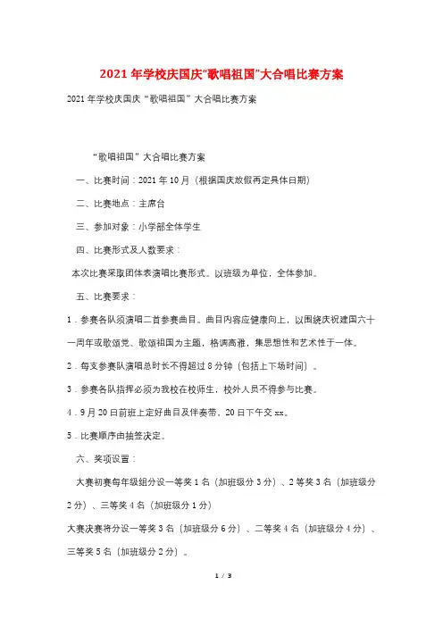 2021年学校庆国庆“歌唱祖国”大合唱比赛方案