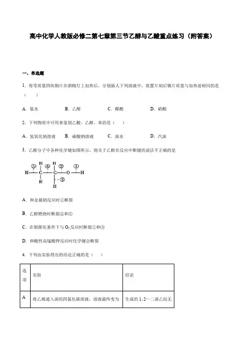 高中化学人教版必修二第七章第三节乙醇与乙酸重点练习(附答案)