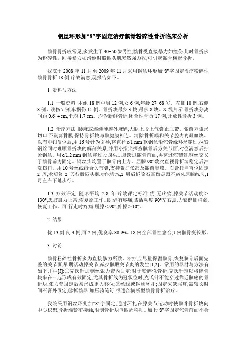 钢丝环形加“8”字固定治疗髌骨粉碎性骨折临床分析