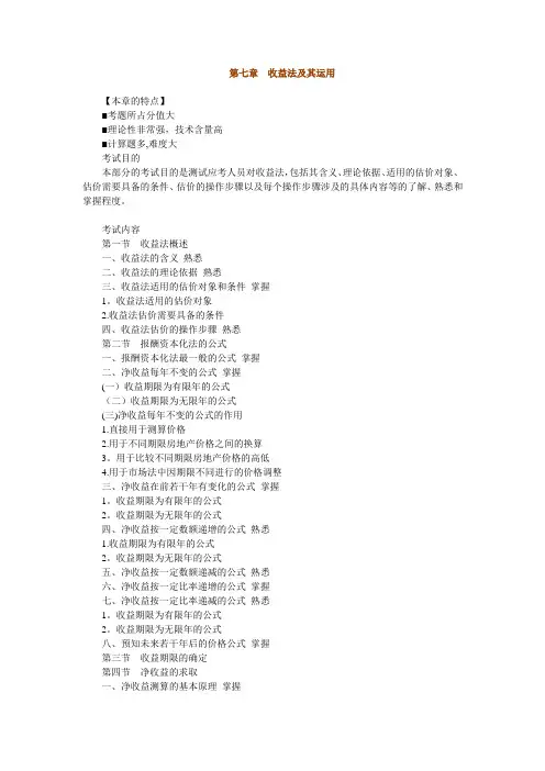 房地产估价理论与方法第七章：收益法及其应用