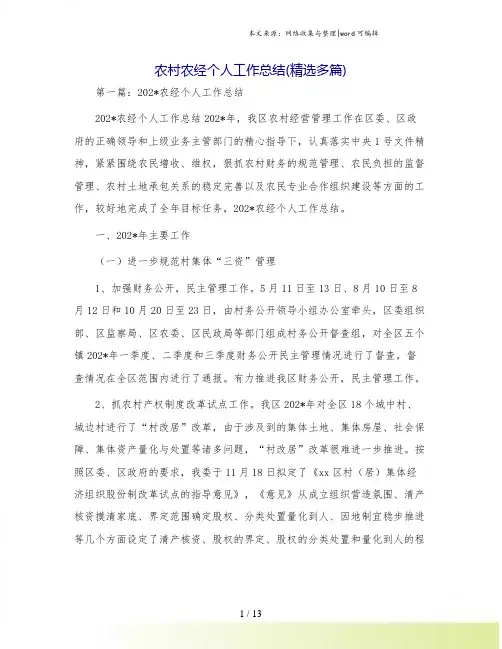 农村农经个人工作总结(精选多篇)