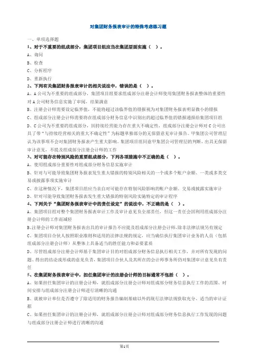 对集团财务报表审计的特殊考虑练习题