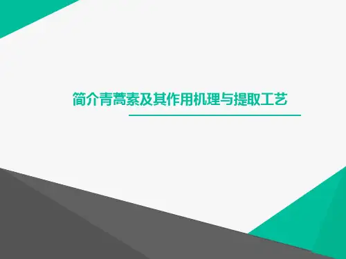 简介青蒿素及其作用机理..