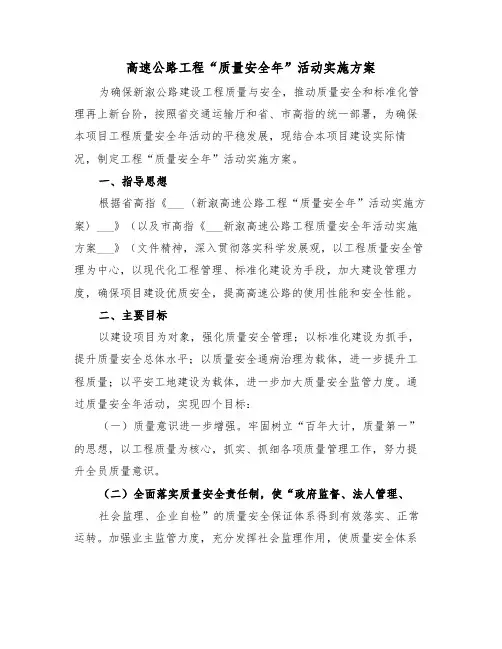 高速公路工程“质量安全年”活动实施方案(二篇)