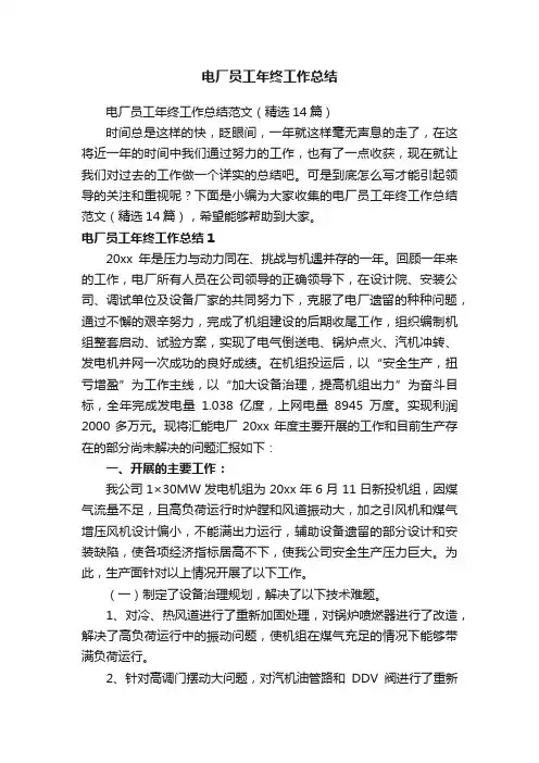电厂员工年终工作总结范文（精选14篇）