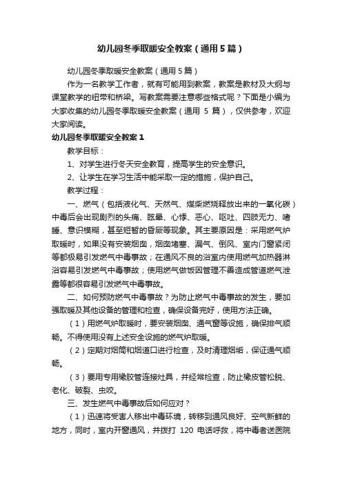 幼儿园冬季取暖安全教案（通用5篇）