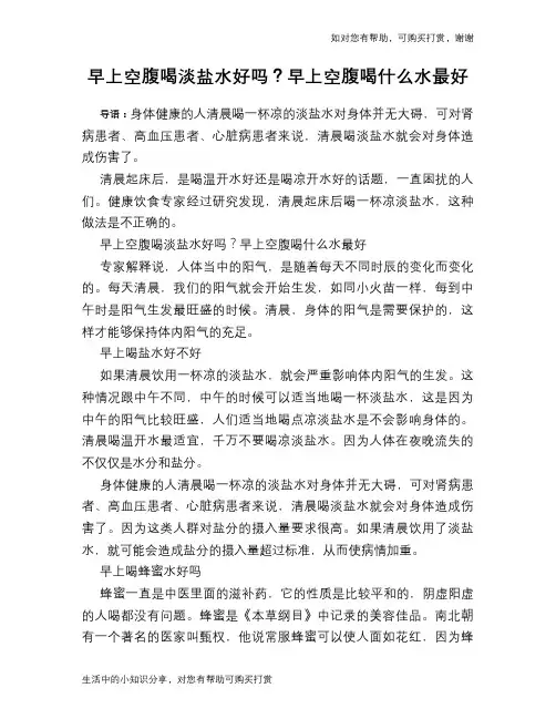 早上空腹喝淡盐水好吗？早上空腹喝什么水最好