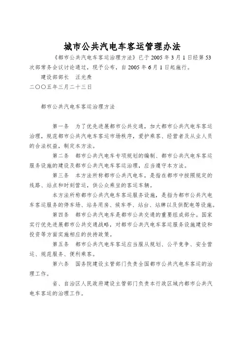 城市公共汽电车客运管理办法