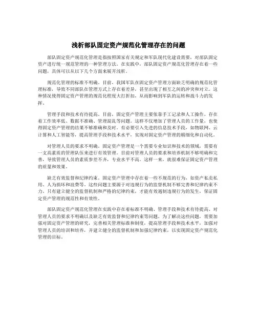 浅析部队固定资产规范化管理存在的问题