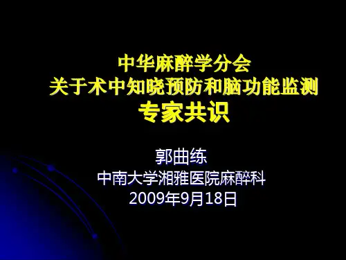090517中华麻醉学会关于术中知晓预防和脑功能监测的专家共识