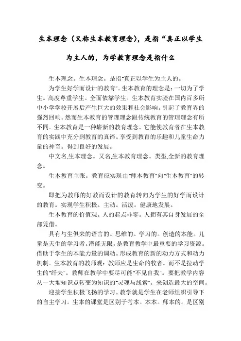 生本理念(又称生本教育理念),是指“真正以学生为主人的,为学教育理念是指什么