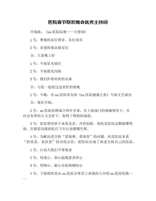 医院春节联欢晚会优秀主持词
