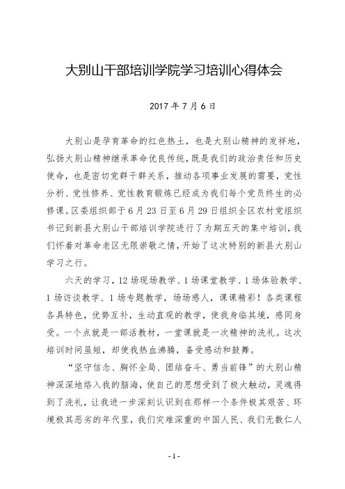 大别山干部培训学院党员干部学习培训心得体会个人培训总结结业论文【精品范文】