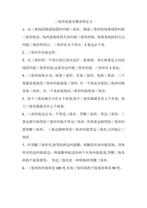 三角形的基本概念和定义