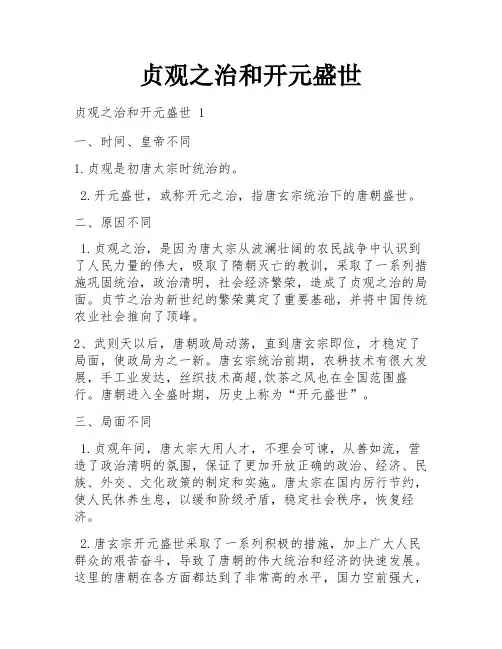 贞观之治和开元盛世