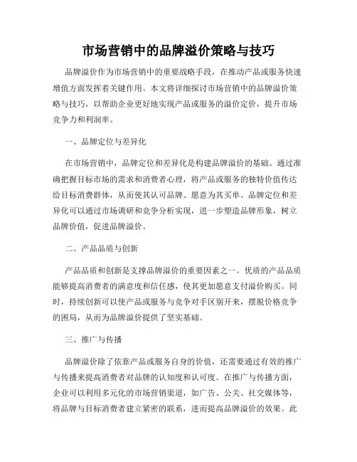 市场营销中的品牌溢价策略与技巧