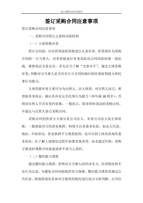 采购合同 签订采购合同注意事项