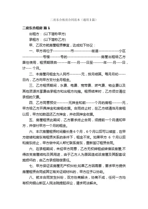 二房东合租房合同范本（通用3篇）