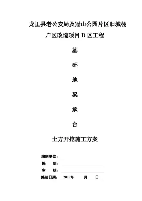 基础地梁、承台土方开挖施工方案