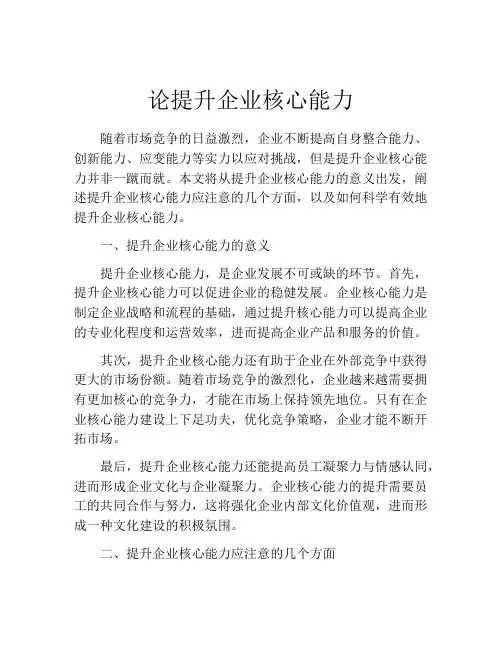 论提升企业核心能力