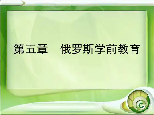俄国的学前教育PPT课件