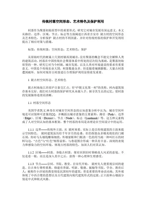 传统村落空间形态、艺术特色及保护利用