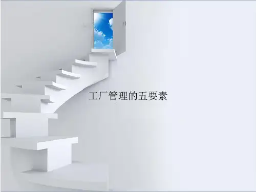 工厂管理的五要素