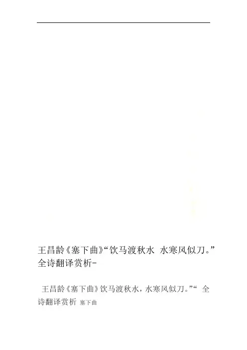 王昌龄《塞下曲》“饮马渡秋水-水寒风似刀。”全诗翻译赏析