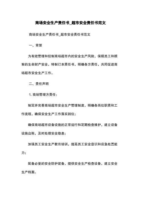 商场安全生产责任书_超市安全责任书范文