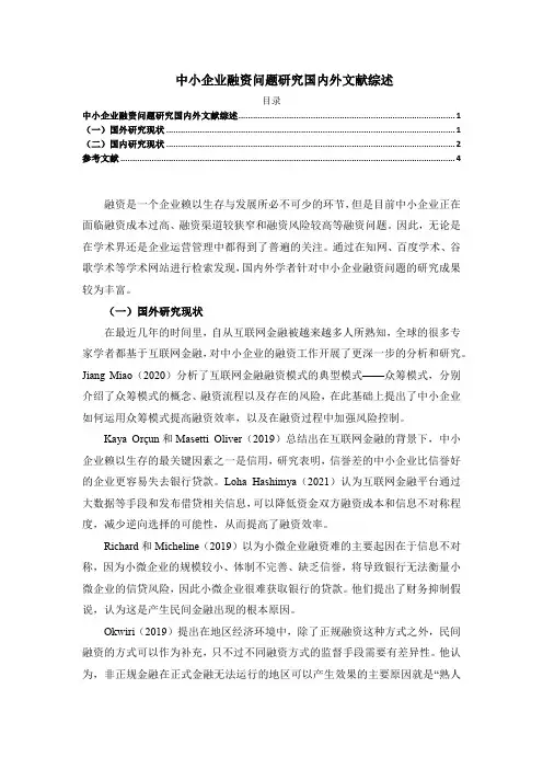 《中小企业融资问题研究国内外文献综述》