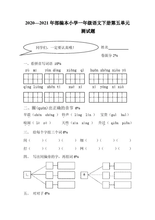 2020—2021年部编本小学一年级语文下册第五单元测试题