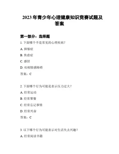 2023年青少年心理健康知识竞赛试题及答案