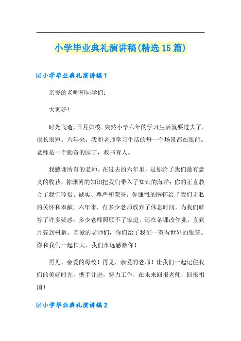 小学毕业典礼演讲稿(精选15篇)