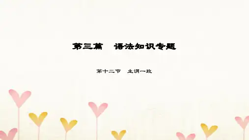 中考英语总复习第3篇语法知识专题第12节主谓一致课件人教新目标版