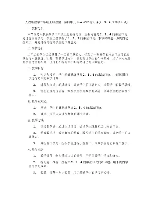 人教版数学二年级上册教案-第四单元 第4课时 练习课(2、3、4的乘法口诀)