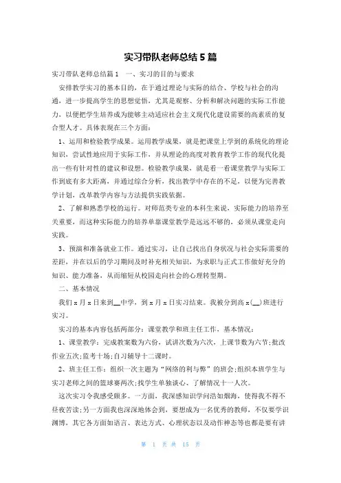 实习带队老师总结5篇