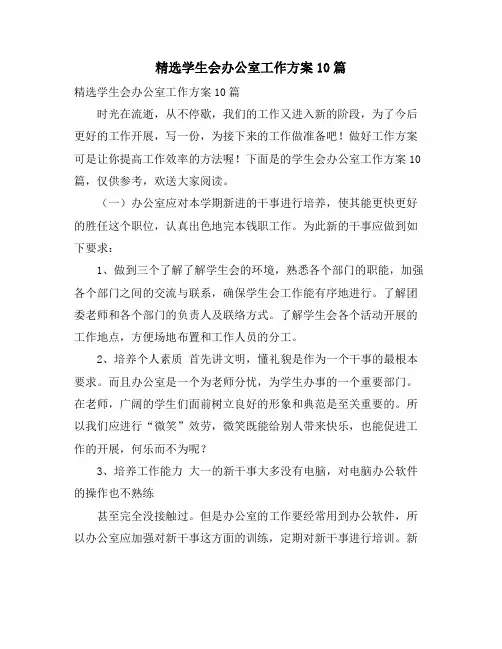学生会办公室工作计划10篇 2
