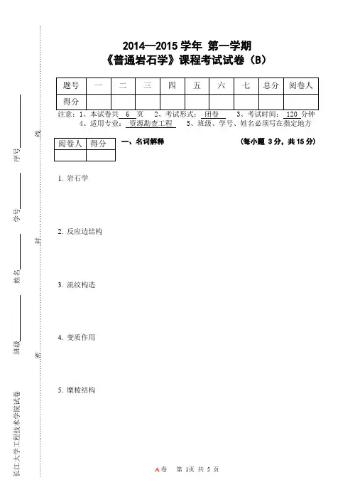 岩石学2014B