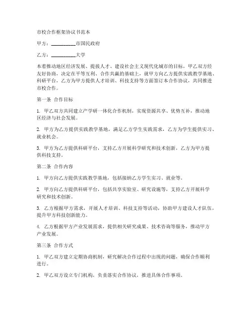 市校合作框架协议书范本