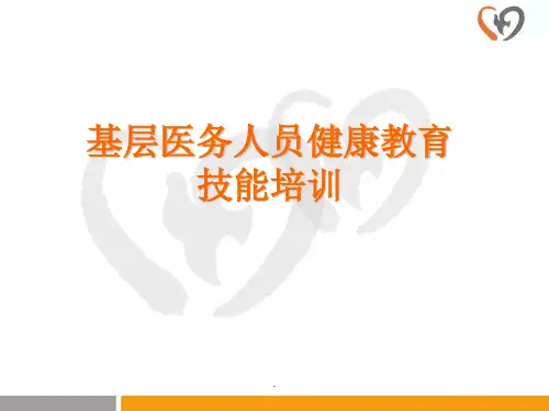 基层医务人员健康教育技能培训ppt课件