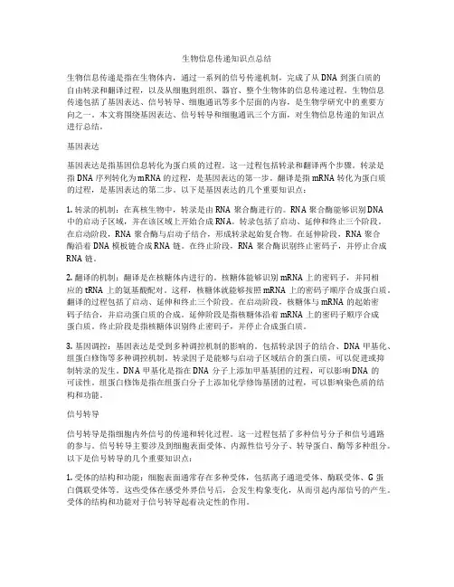 生物信息传递知识点总结