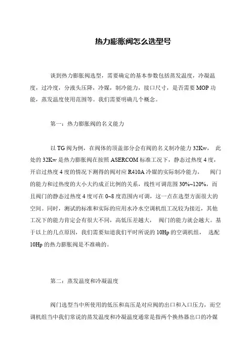 热力膨胀阀怎么选型号