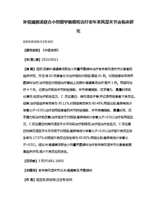 补肾蠲痹汤联合小剂量甲氨蝶呤治疗老年类风湿关节炎临床研究